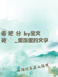 乖 把腳分開by全文免費閱讀